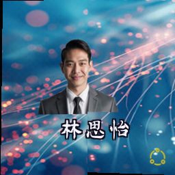 林思怡